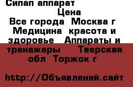 Сипап аппарат weinmann somnovent auto-s › Цена ­ 85 000 - Все города, Москва г. Медицина, красота и здоровье » Аппараты и тренажеры   . Тверская обл.,Торжок г.